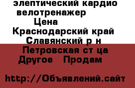 элептический кардио велотренажер VE530 › Цена ­ 20 000 - Краснодарский край, Славянский р-н, Петровская ст-ца Другое » Продам   